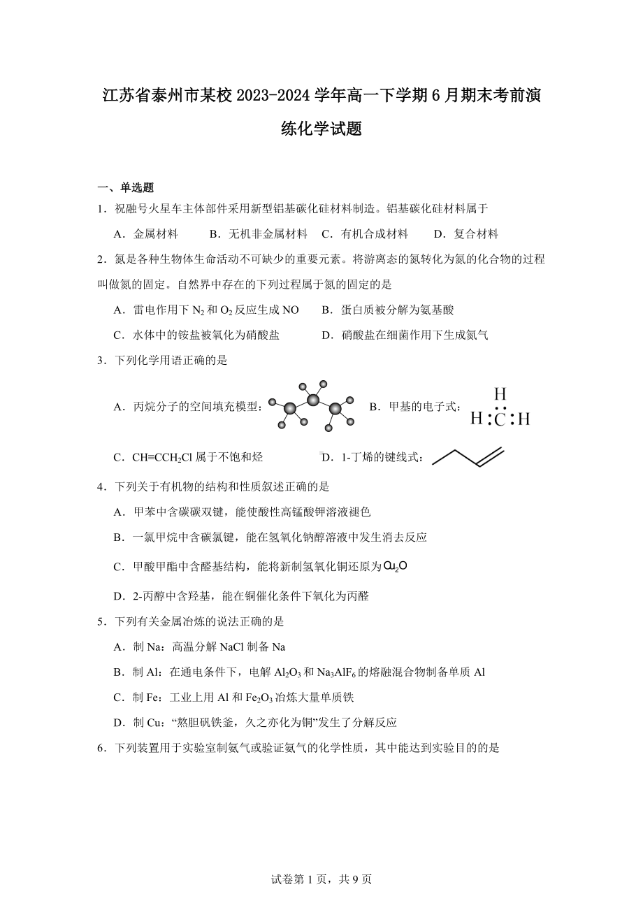 江苏省泰州市某校2023-2024学年高一下学期6月期末考前演练化学试题.docx_第1页