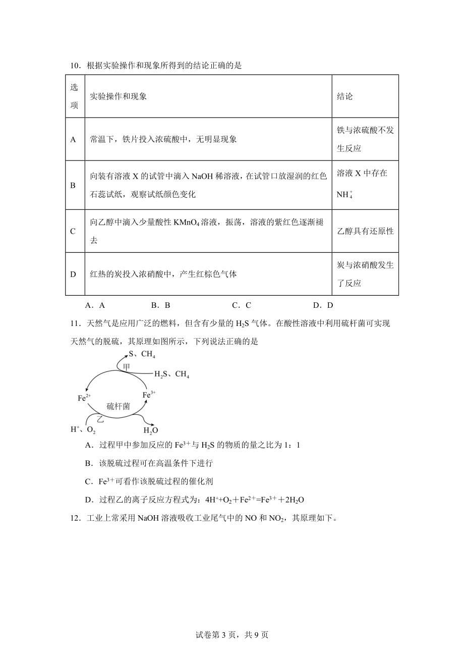 江苏省泰州市某校2023-2024学年高一下学期6月期末考前演练化学试题.docx_第3页