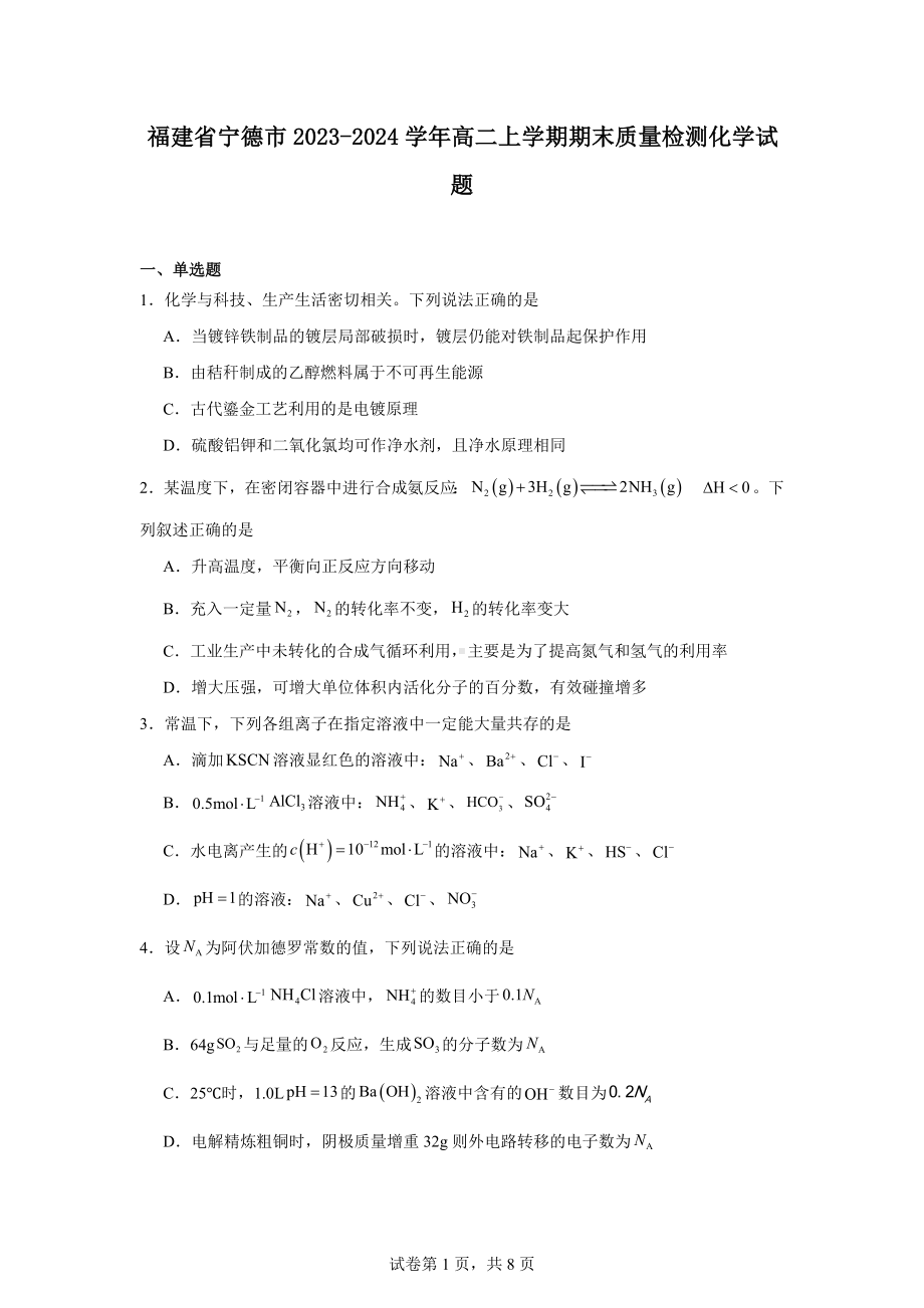 福建省宁德市2023-2024学年高二上学期期末质量检测化学试题.docx_第1页