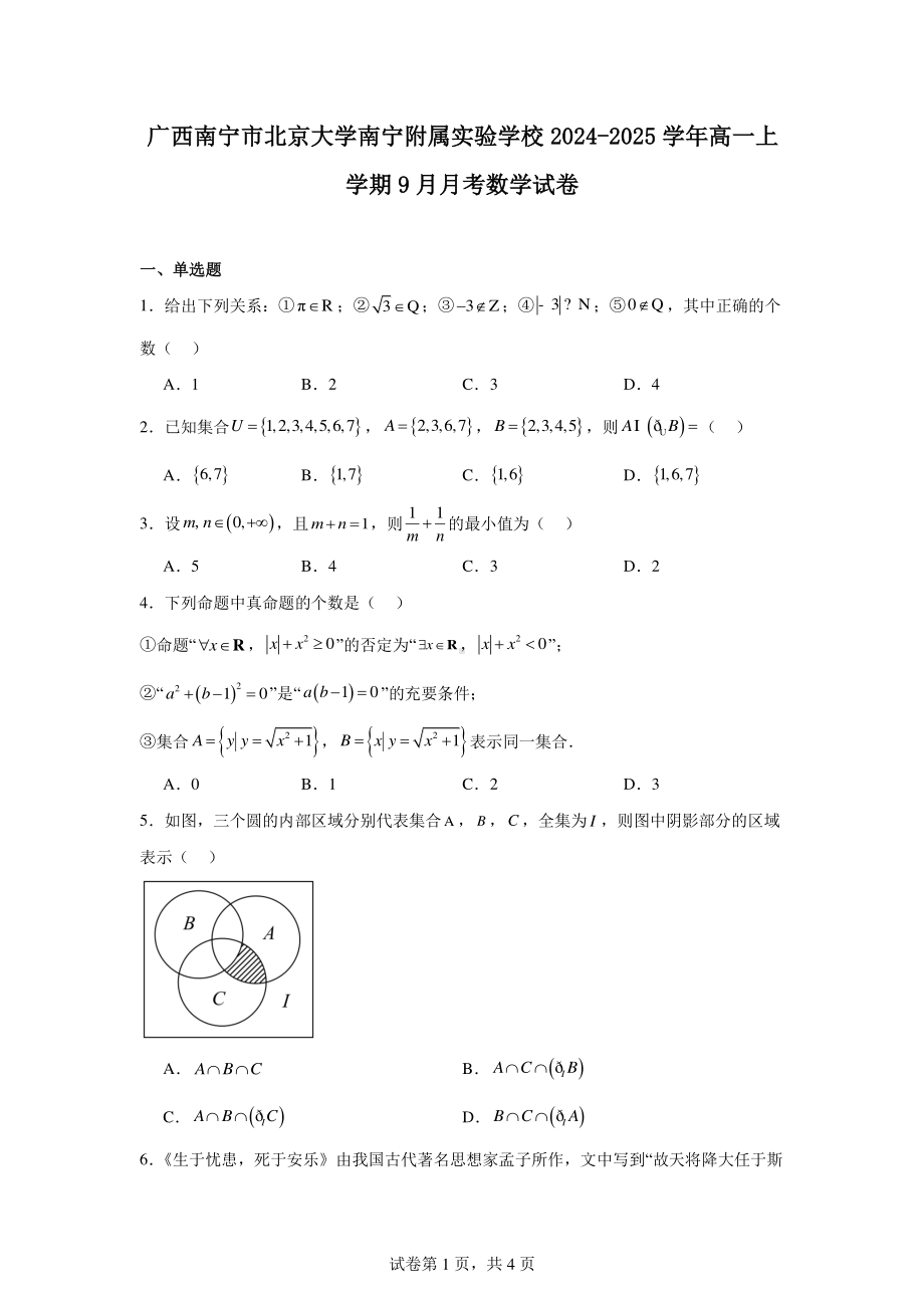 广西南宁市北京大学南宁附属实验学校2024-2025学年高一上学期9月月考数学试卷.pdf_第1页