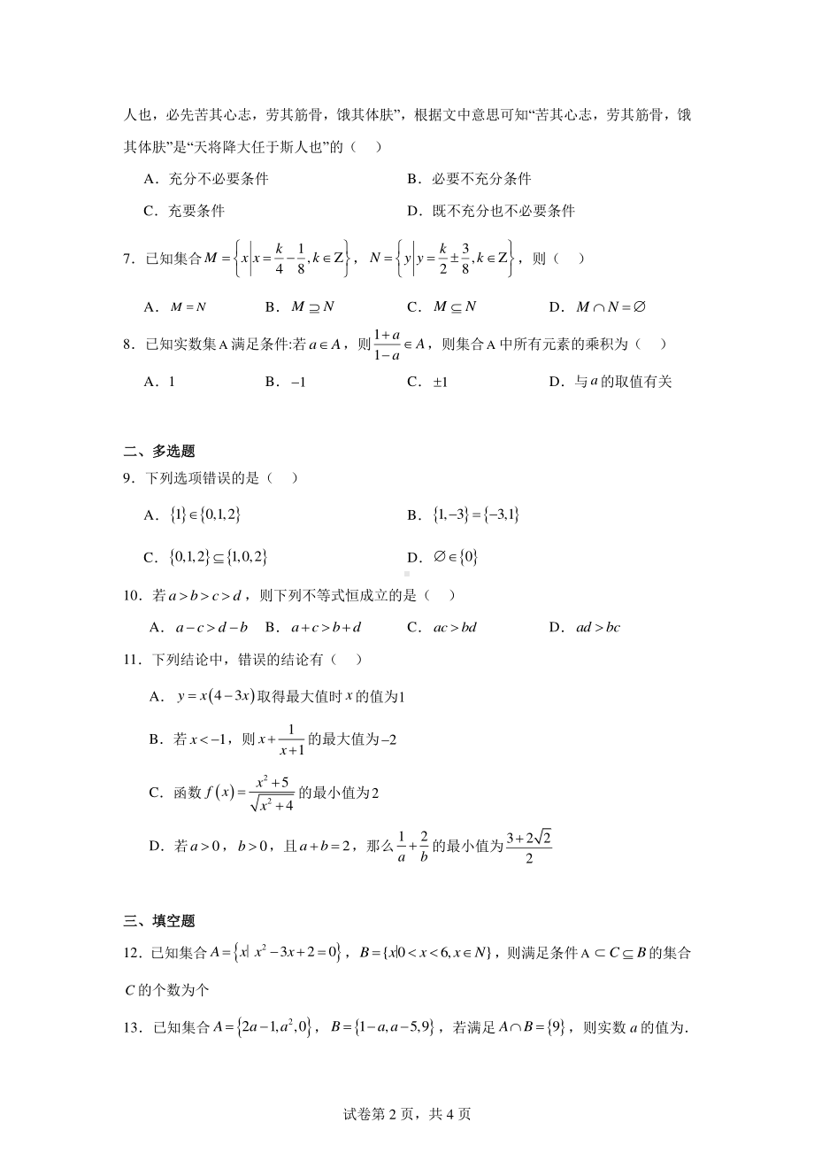 广西南宁市北京大学南宁附属实验学校2024-2025学年高一上学期9月月考数学试卷.pdf_第2页