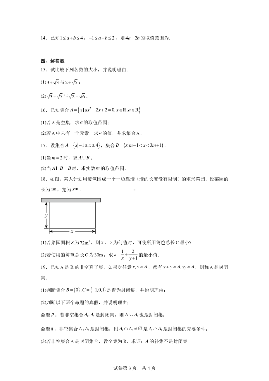 广西南宁市北京大学南宁附属实验学校2024-2025学年高一上学期9月月考数学试卷.pdf_第3页