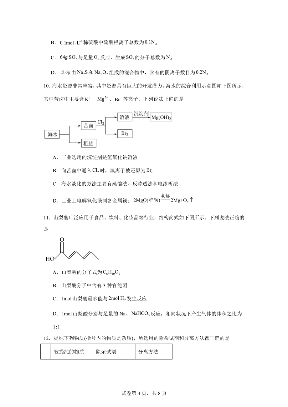 重庆市部分区2023-2024学年高一下学期期末联考化学试卷.docx_第3页