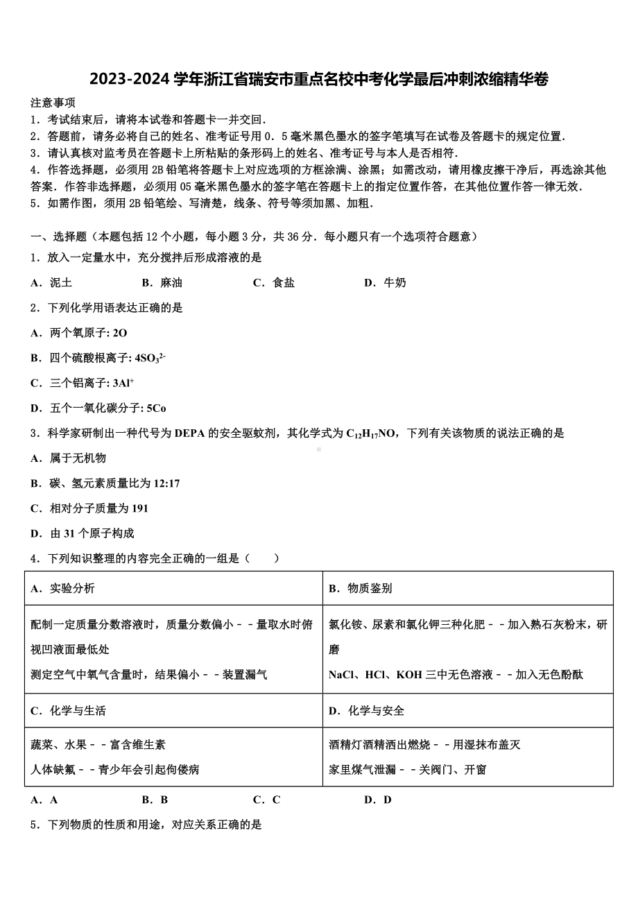 2023-2024学年浙江省瑞安市重点名校中考化学最后冲刺浓缩精华卷含解析.doc_第1页