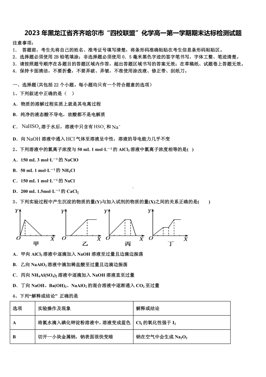 2023年黑龙江省齐齐哈尔市“四校联盟”化学高一第一学期期末达标检测试题含解析.doc_第1页