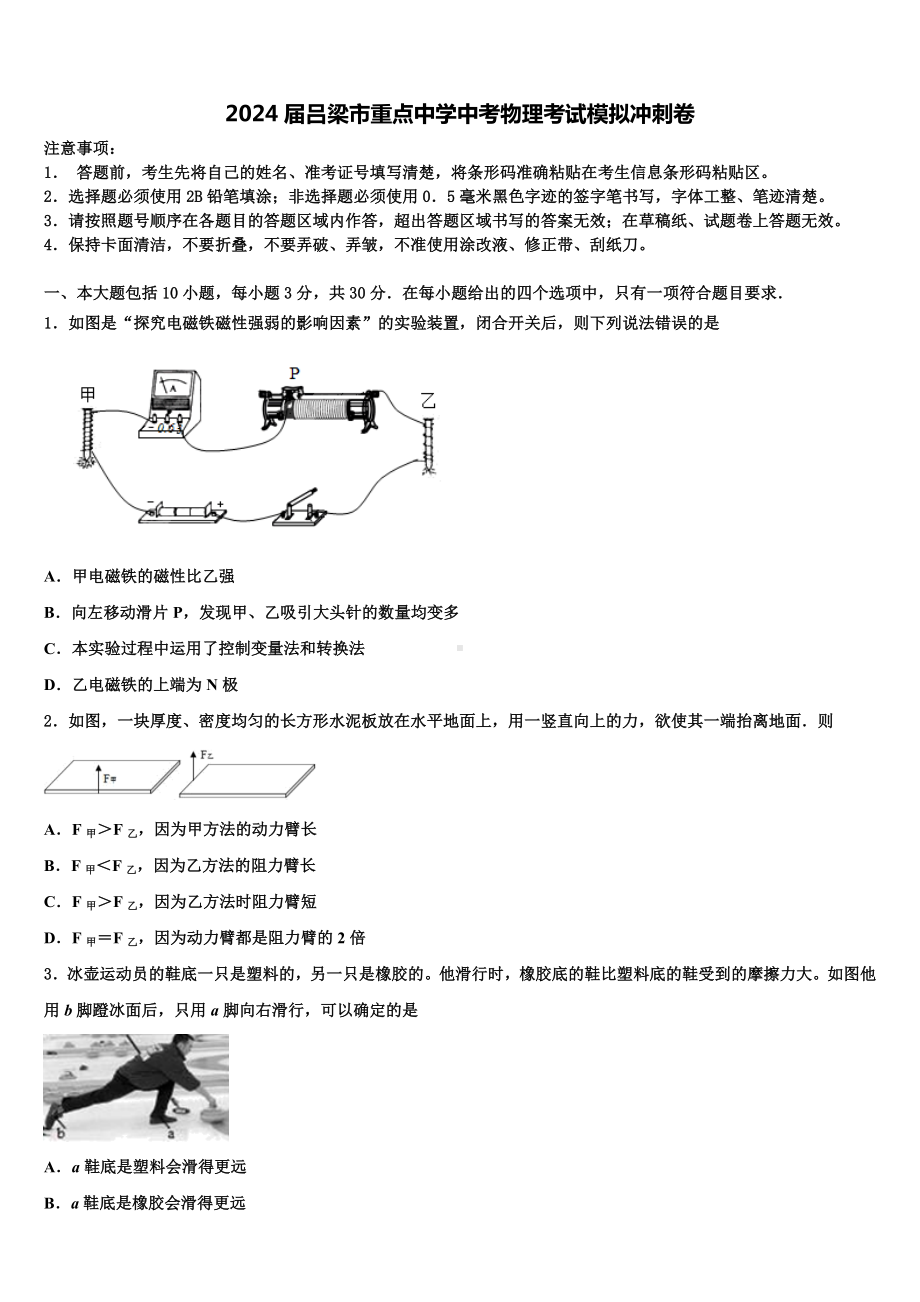 2024届吕梁市重点中学中考物理考试模拟冲刺卷含解析.doc_第1页