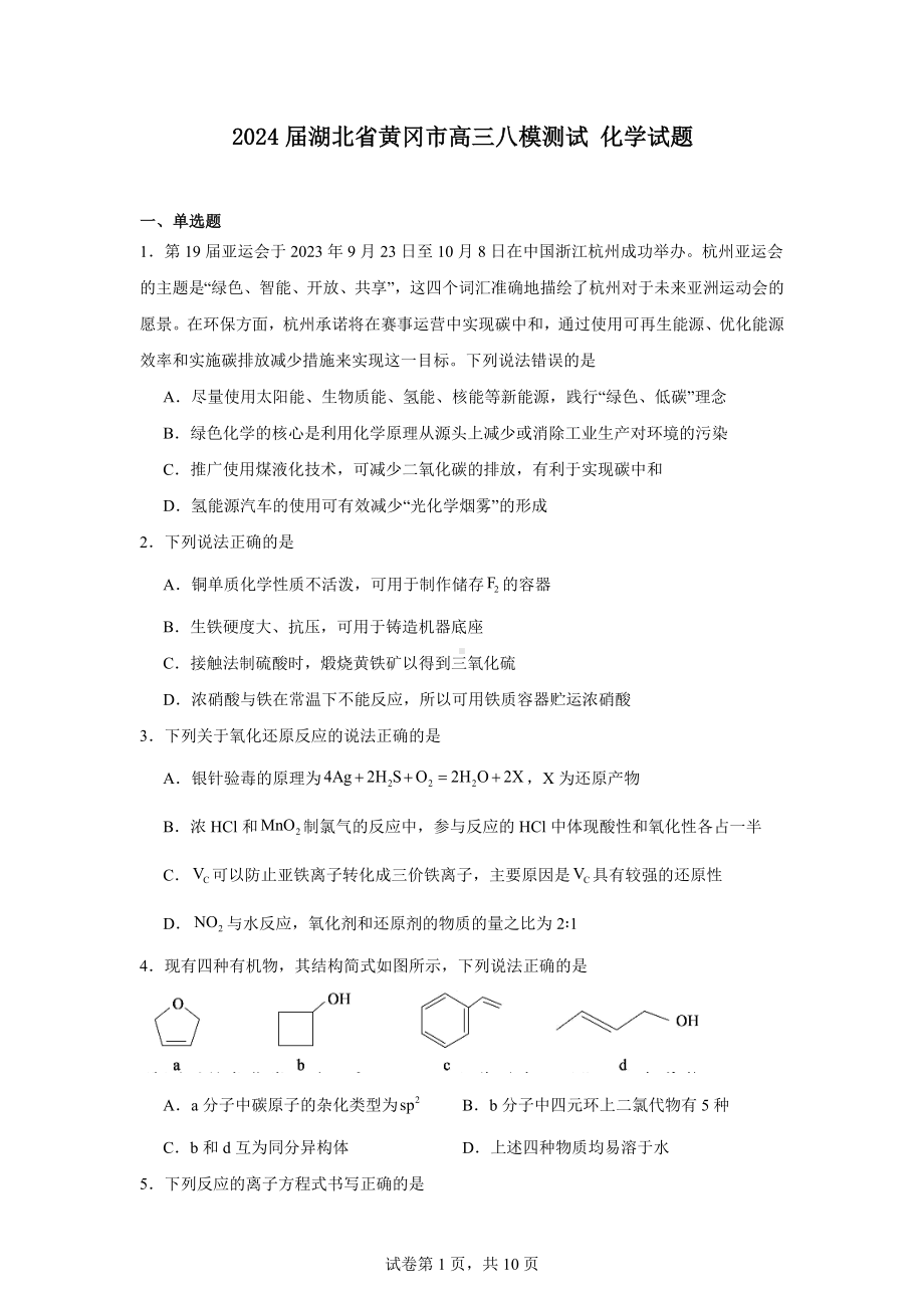 2024届湖北省黄冈市高三八模测试化学试题.docx_第1页