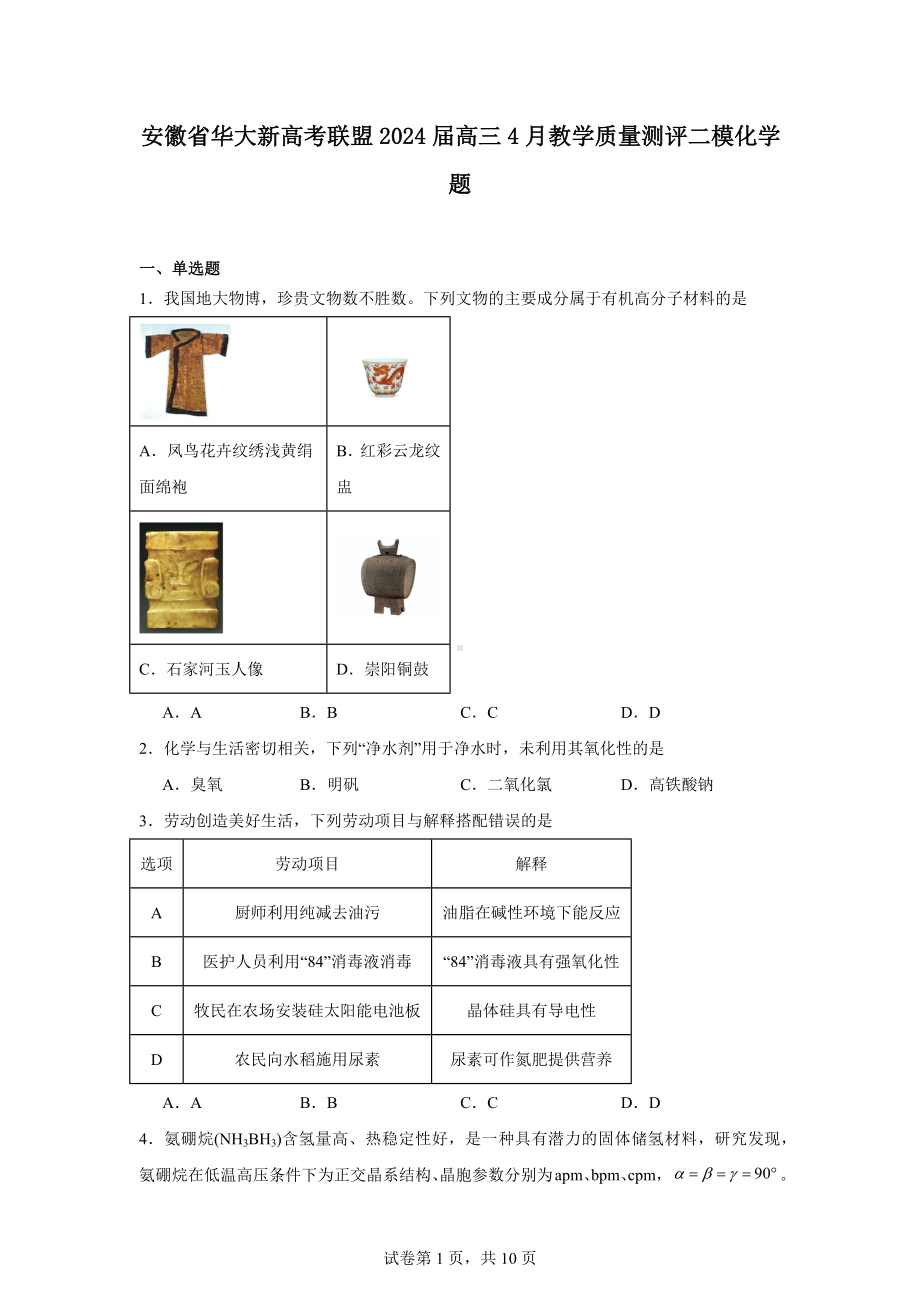 安徽省华大新高考联盟2024届高三4月教学质量测评二模化学题.docx_第1页