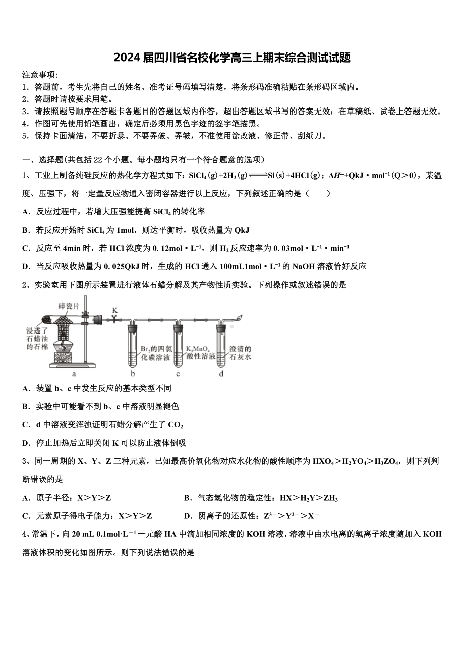 2024届四川省名校化学高三上期末综合测试试题含解析.doc_第1页