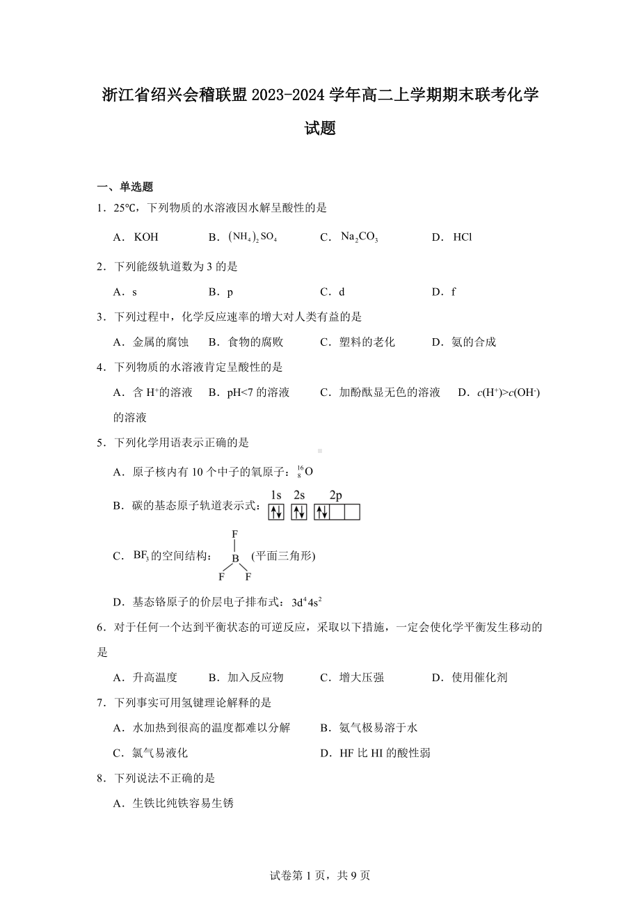 浙江省绍兴会稽联盟2023-2024学年高二上学期期末联考化学试题.docx_第1页