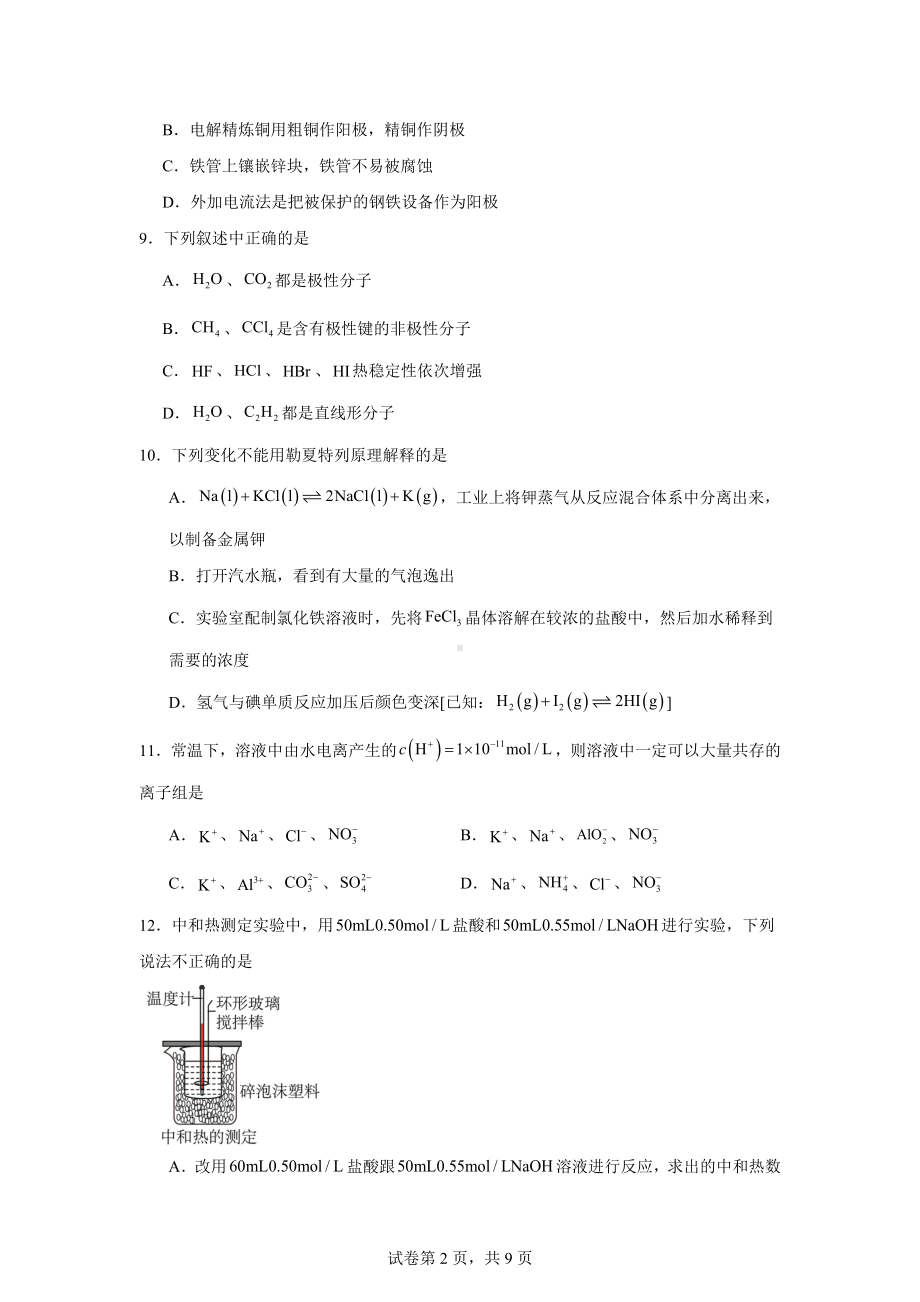 浙江省绍兴会稽联盟2023-2024学年高二上学期期末联考化学试题.docx_第2页