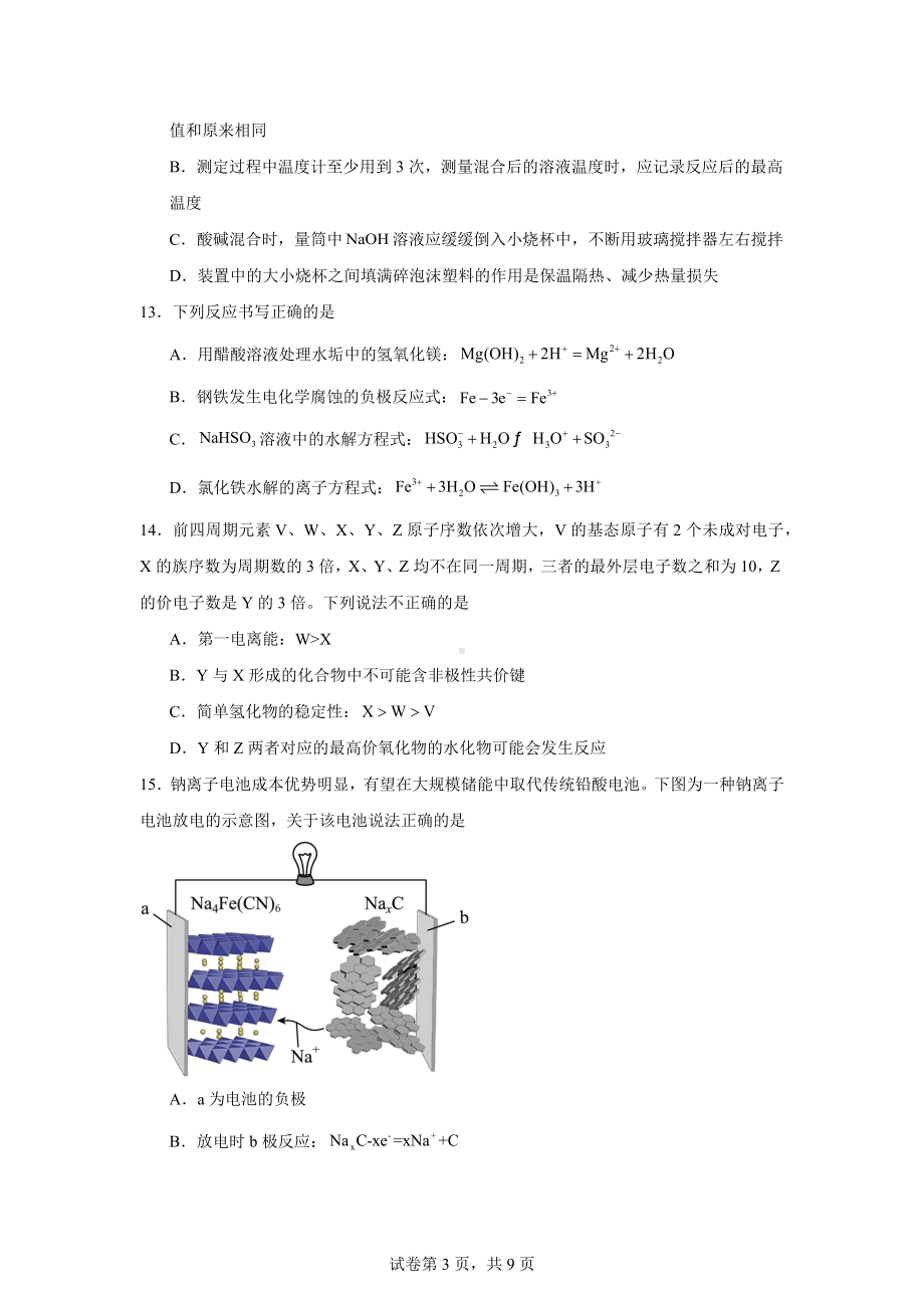 浙江省绍兴会稽联盟2023-2024学年高二上学期期末联考化学试题.docx_第3页