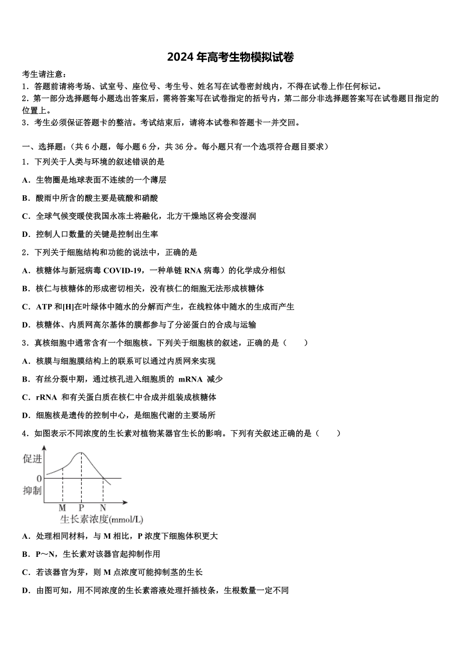 山西省怀仁第一中学2024年高三下第一次测试生物试题含解析.doc_第1页