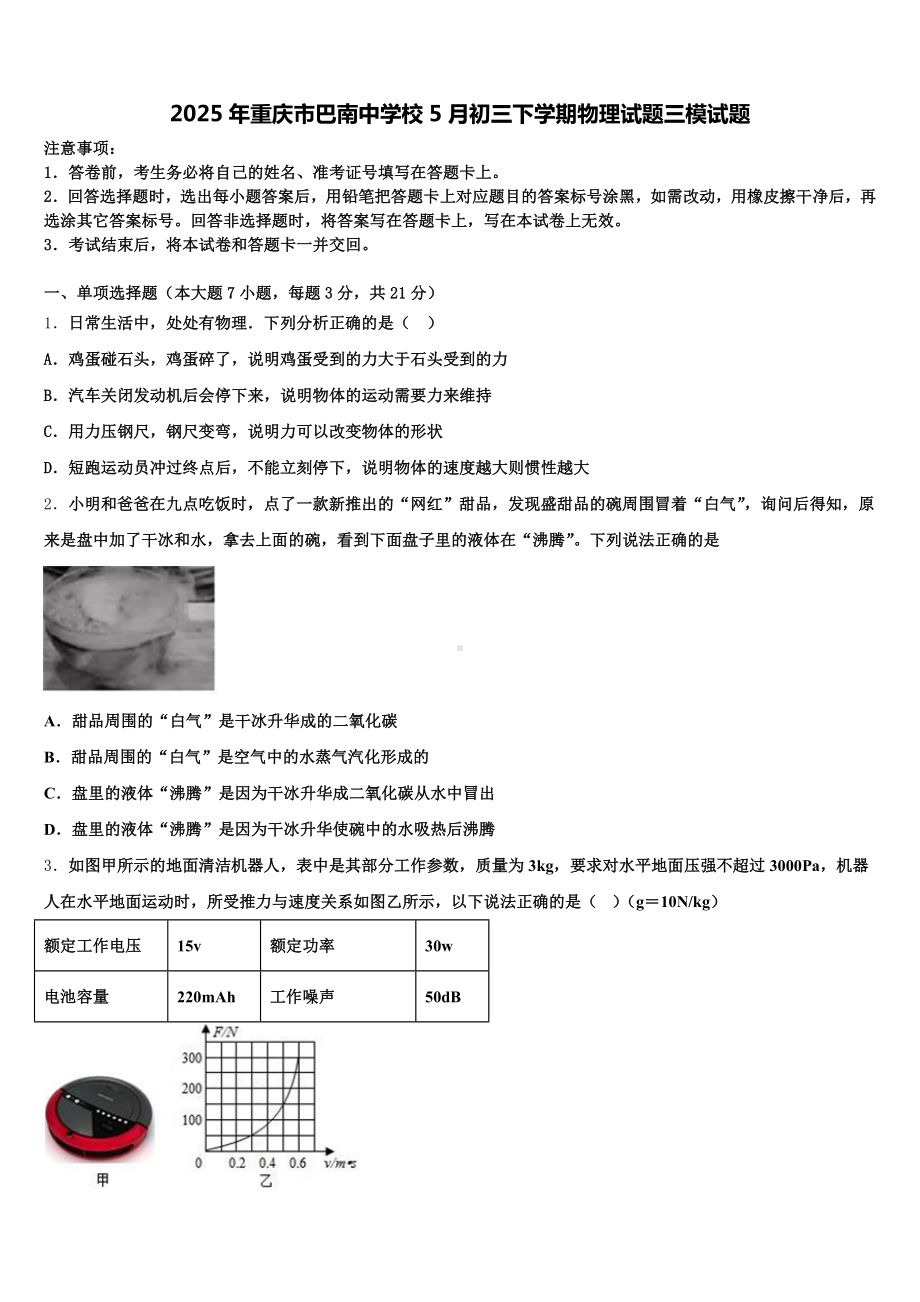 2025年重庆市巴南中学校5月初三下学期物理试题三模试题含解析.doc_第1页