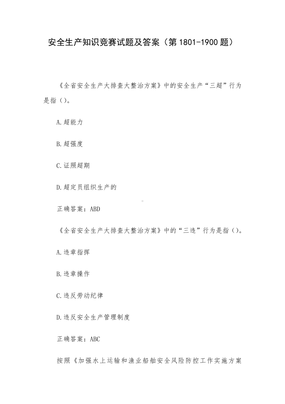 安全生产知识竞赛试题及答案（第1801-1900题）.docx_第1页