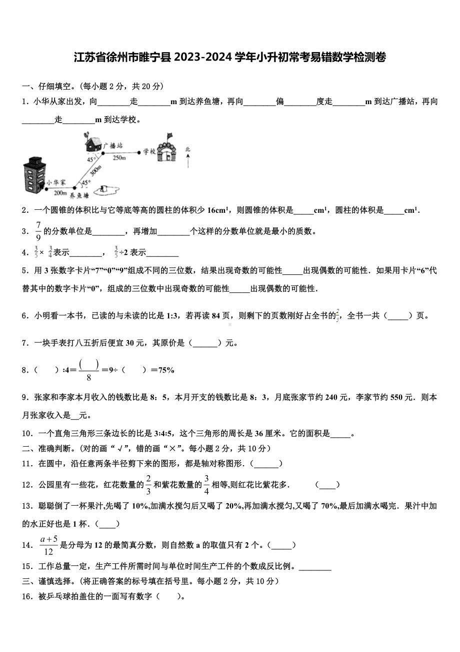 江苏省徐州市睢宁县2023-2024学年小升初常考易错数学检测卷含解析.doc_第1页