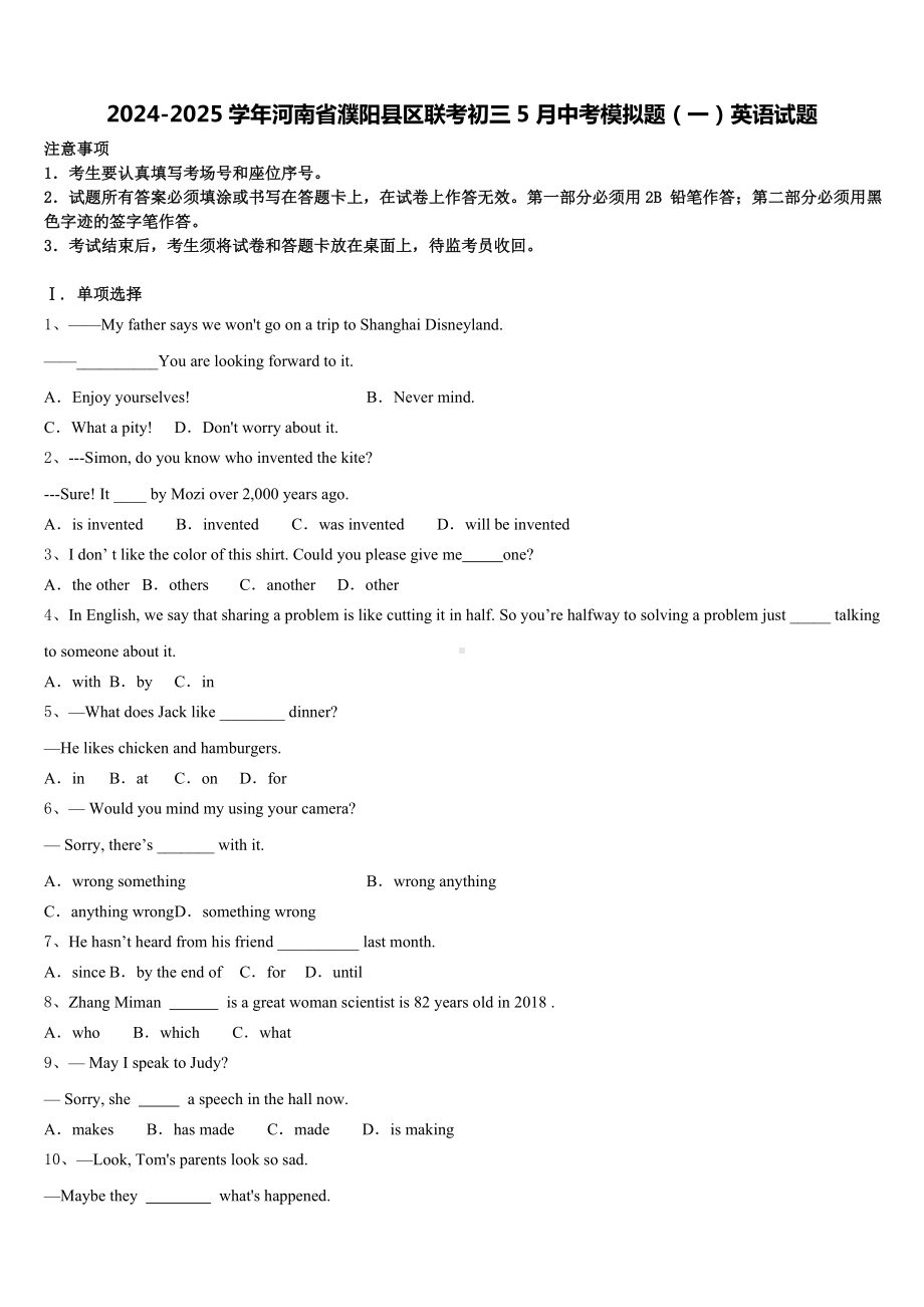 2024-2025学年河南省濮阳县区联考初三5月中考模拟题(一)英语试题含答案.doc（无音频）_第1页