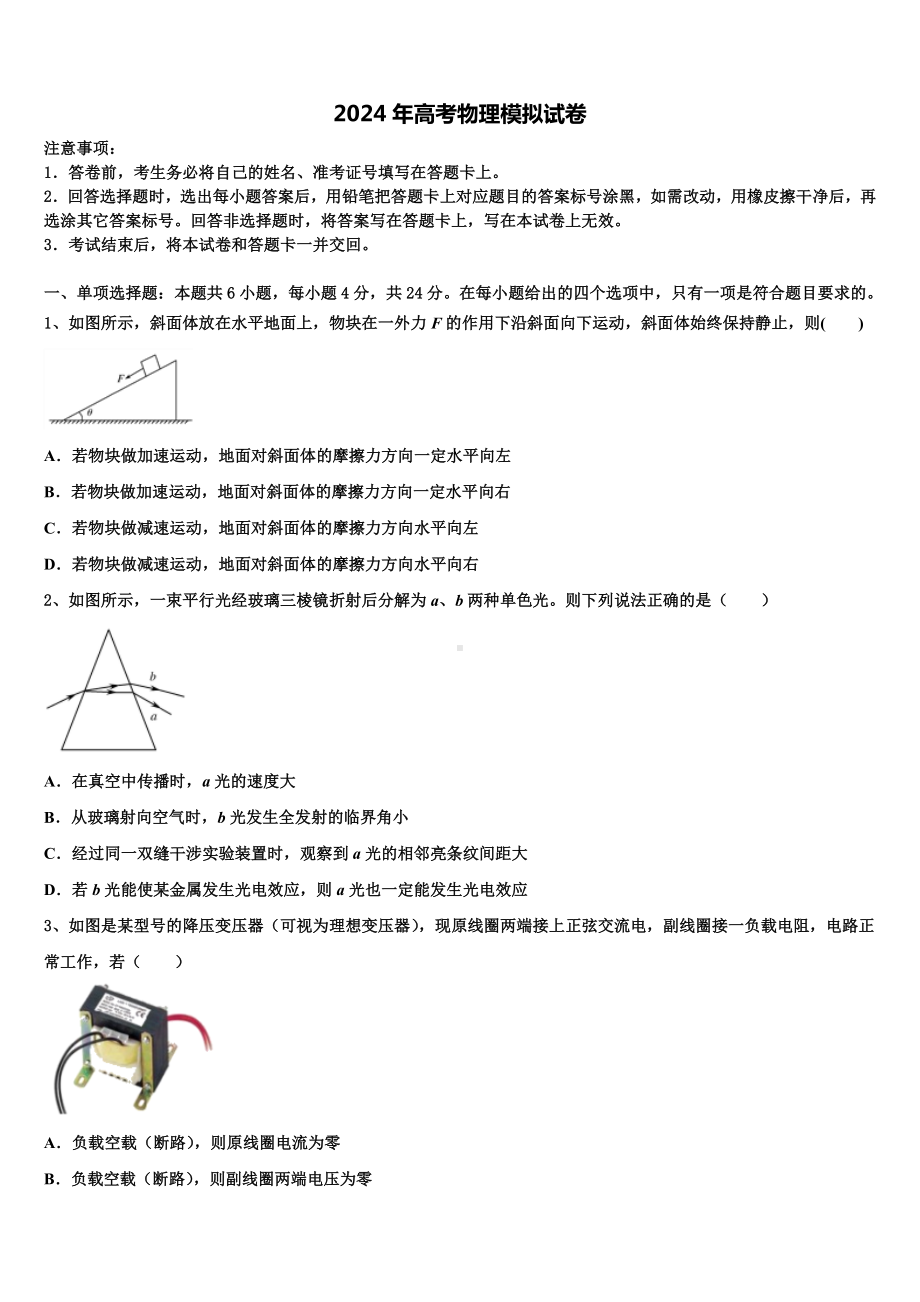 海南省儋州市一中2024届高三下学期第五次调研考试物理试题含解析.doc_第1页