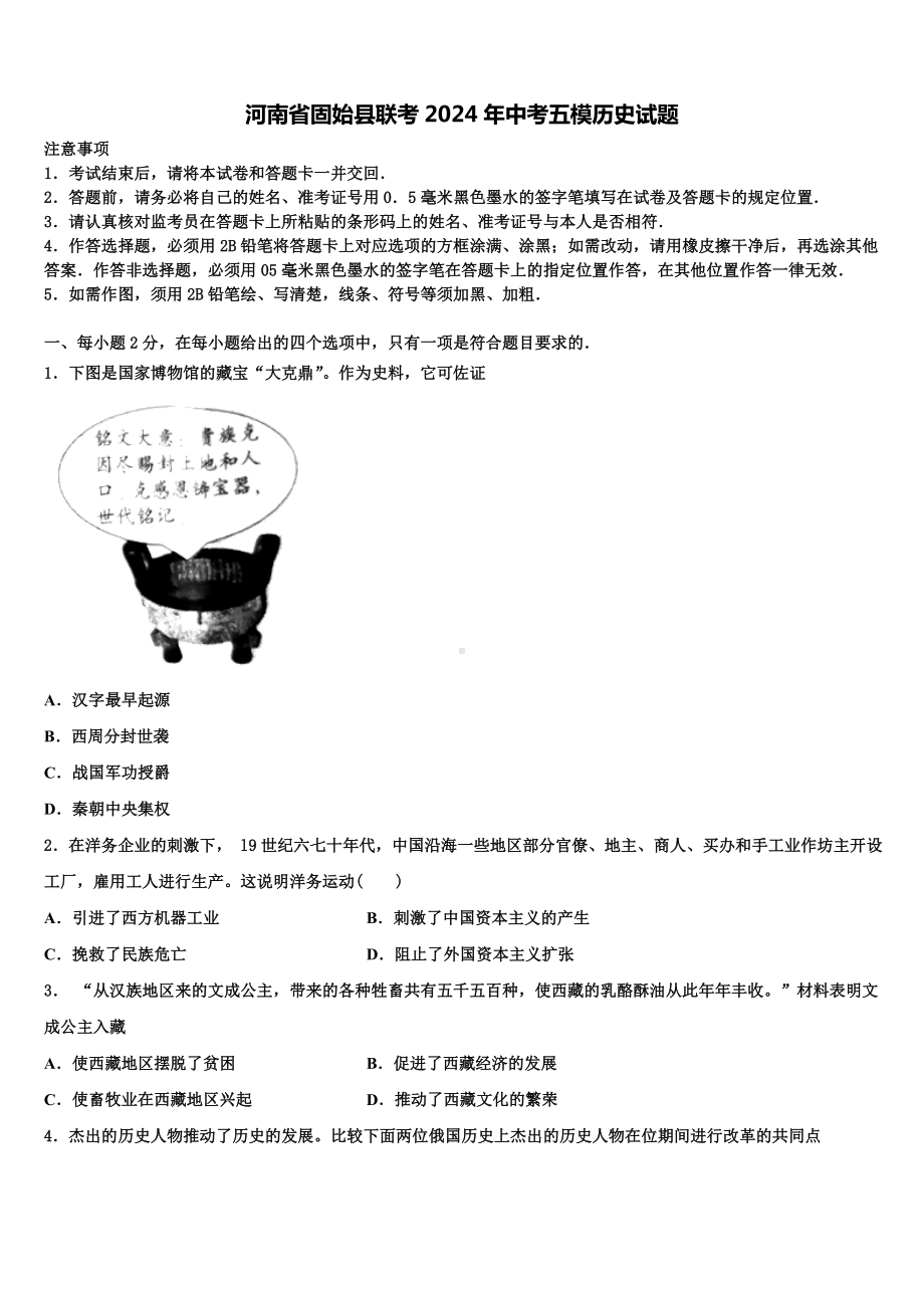 河南省固始县联考2024年中考五模历史试题含解析.doc_第1页