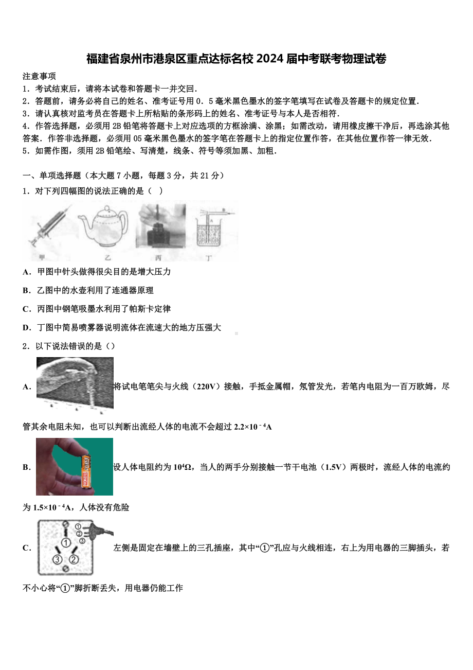 福建省泉州市港泉区重点达标名校2024届中考联考物理试卷含解析.doc_第1页