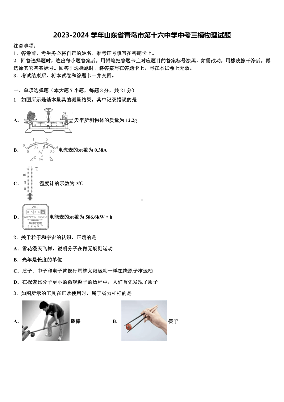 2023-2024学年山东省青岛市第十六中学中考三模物理试题含解析.doc_第1页