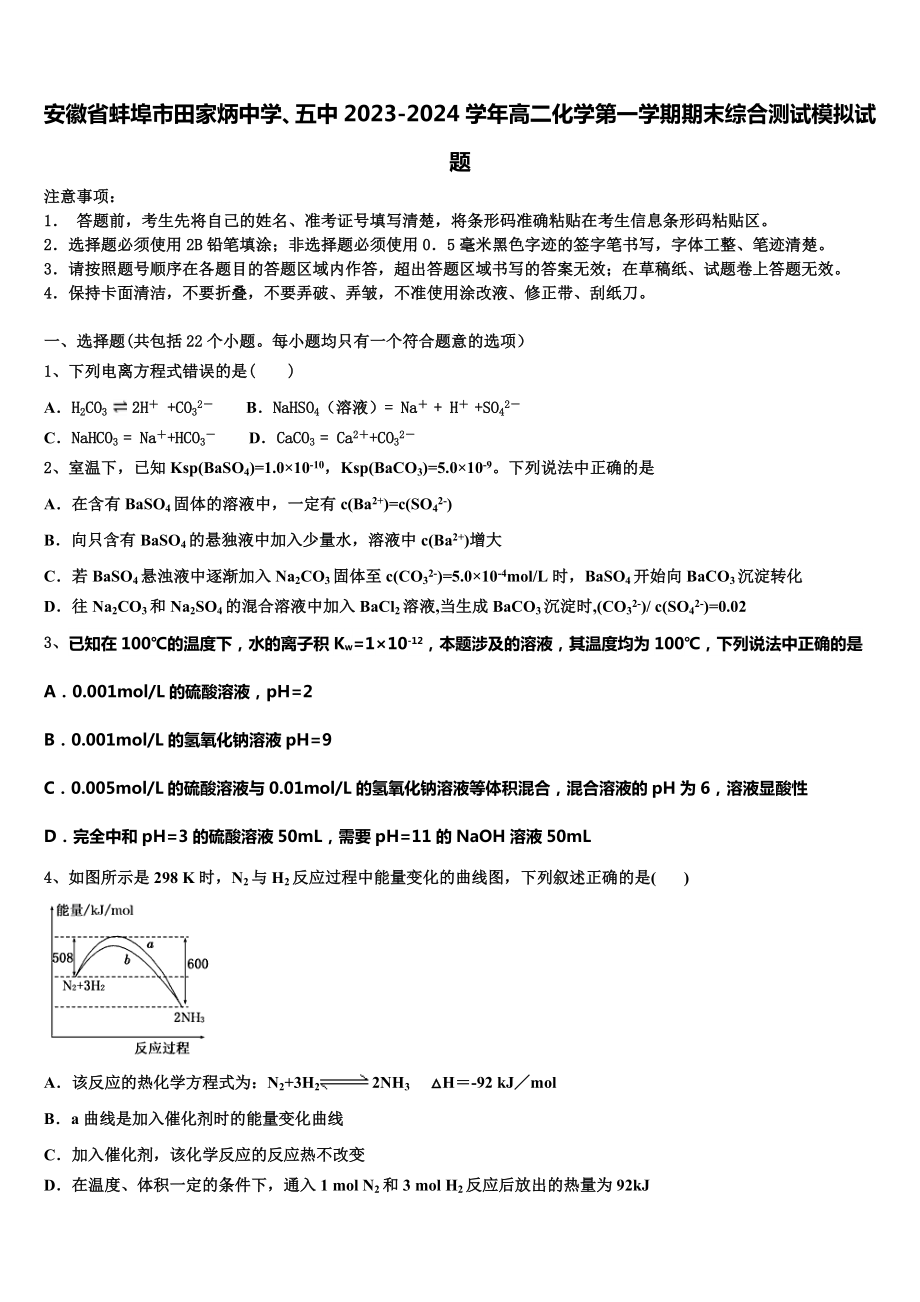 安徽省蚌埠市田家炳中学、五中2023-2024学年高二化学第一学期期末综合测试模拟试题含解析.doc_第1页