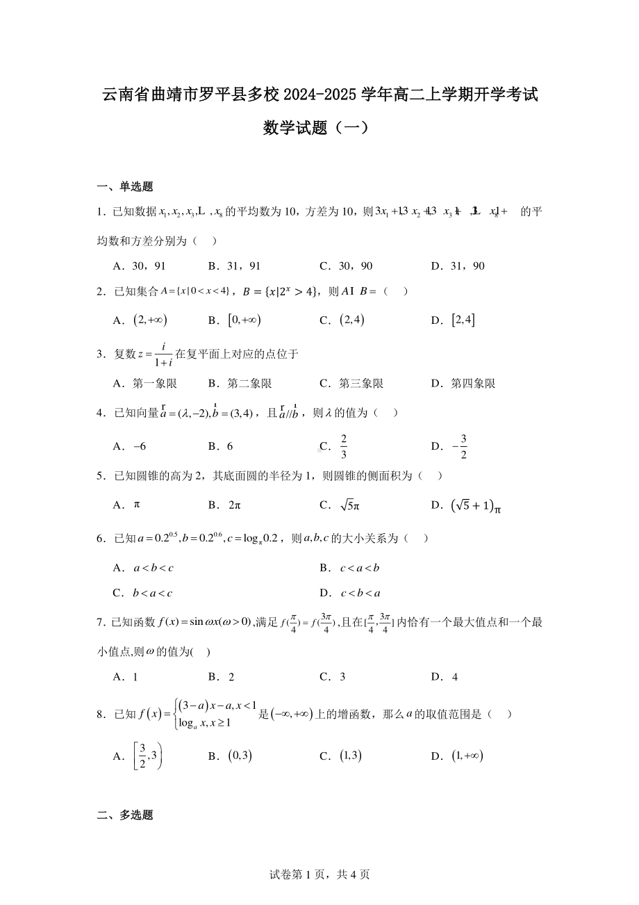 云南省曲靖市罗平县多校2024-2025学年高二上学期开学考试数学试题(一).pdf_第1页