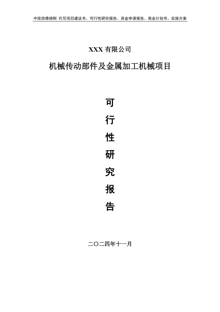 机械传动部件及金属加工机械项目可行性研究报告案例.doc_第1页