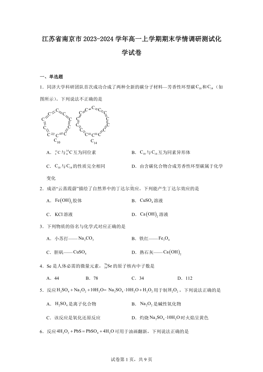 江苏省南京市2023-2024学年高一上学期期末学情调研测试化学试卷.docx_第1页