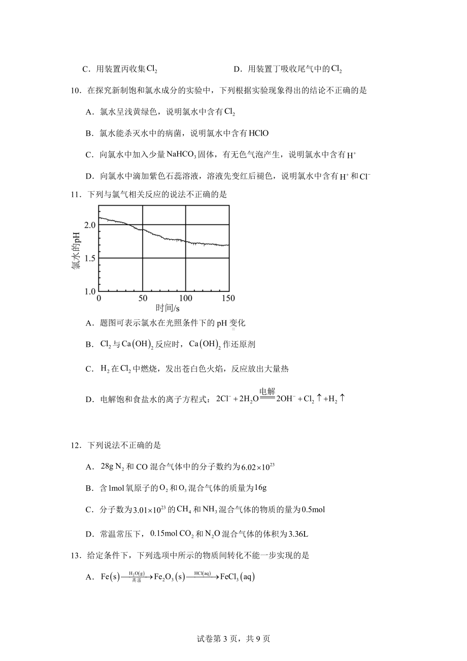 江苏省南京市2023-2024学年高一上学期期末学情调研测试化学试卷.docx_第3页