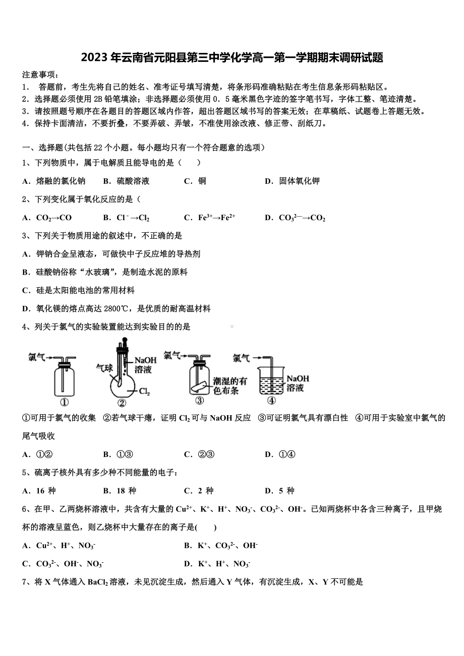 2023年云南省元阳县第三中学化学高一第一学期期末调研试题含解析.doc_第1页