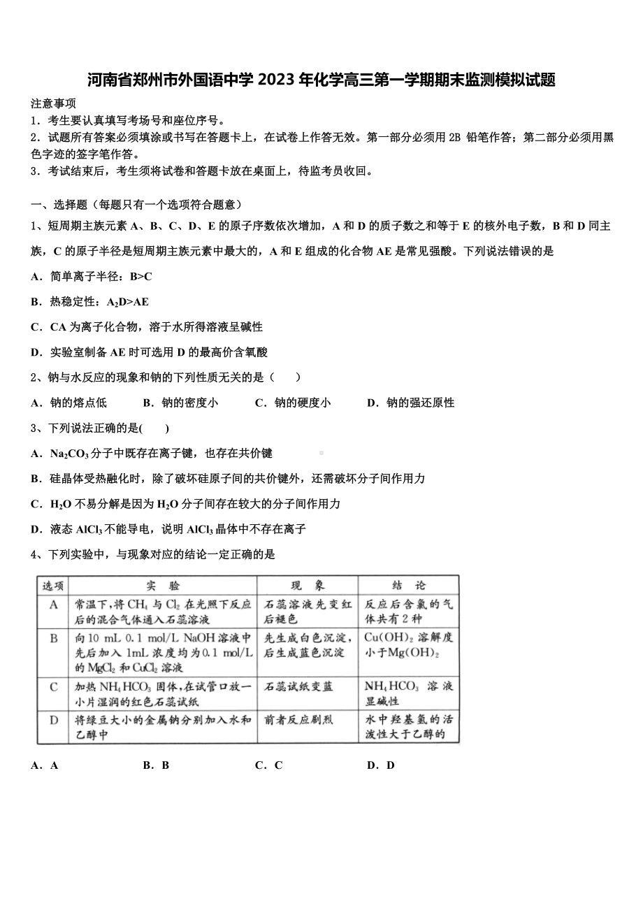 河南省郑州市外国语中学2023年化学高三第一学期期末监测模拟试题含解析.doc_第1页