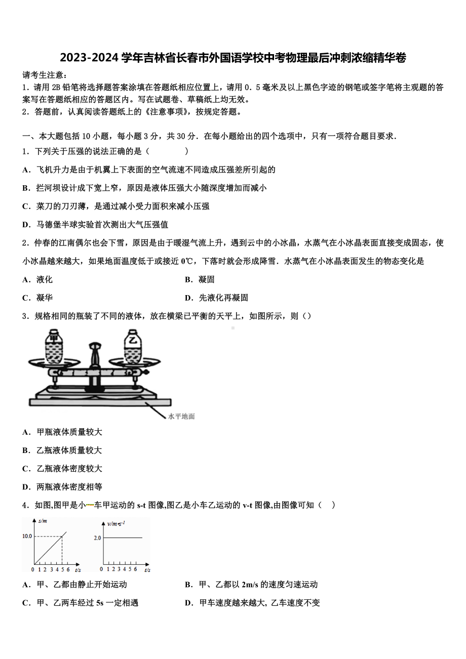 2023-2024学年吉林省长春市外国语学校中考物理最后冲刺浓缩精华卷含解析.doc_第1页