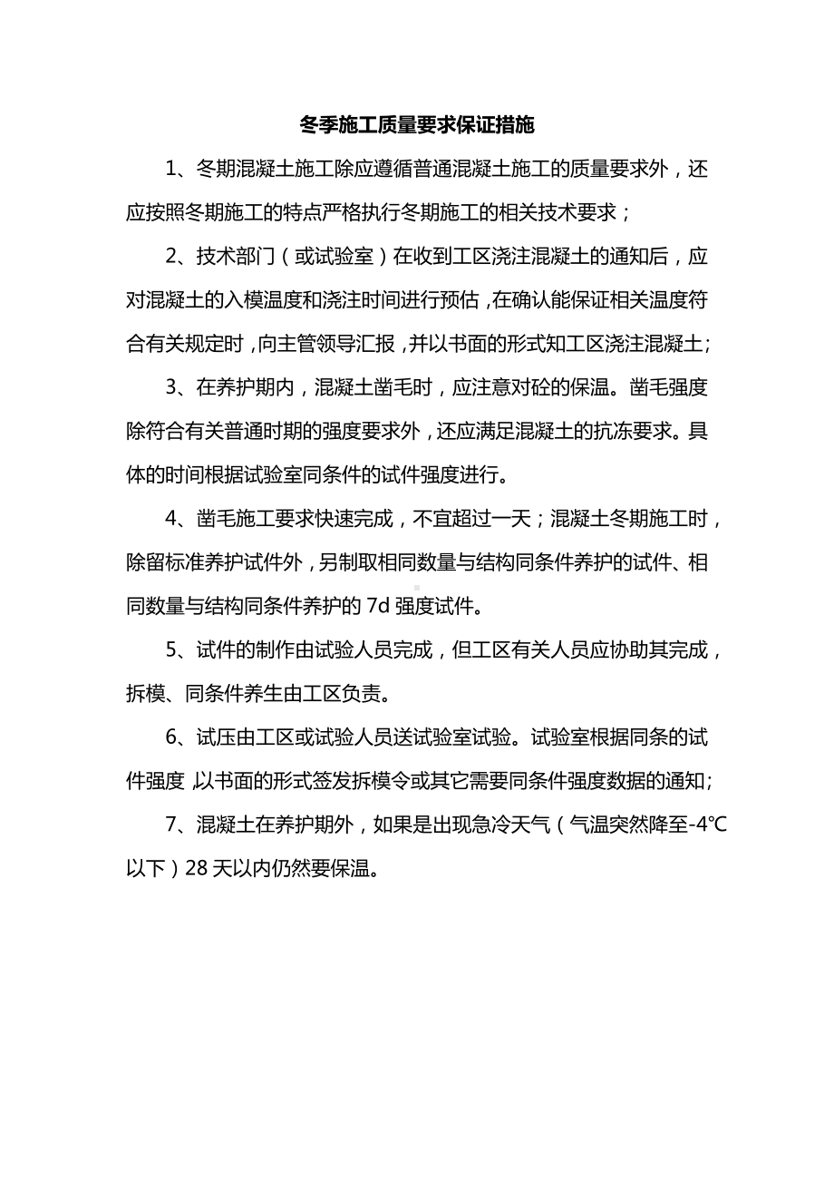 冬季施工质量要求保证措施.docx_第1页