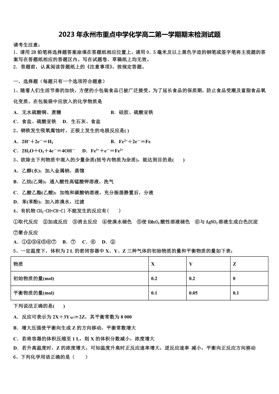 2023年永州市重点中学化学高二第一学期期末检测试题含解析.doc_第1页