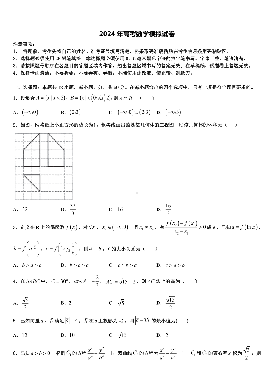 2024届浙江省宁波市“十校”高三(最后冲刺)数学试卷含解析.doc_第1页