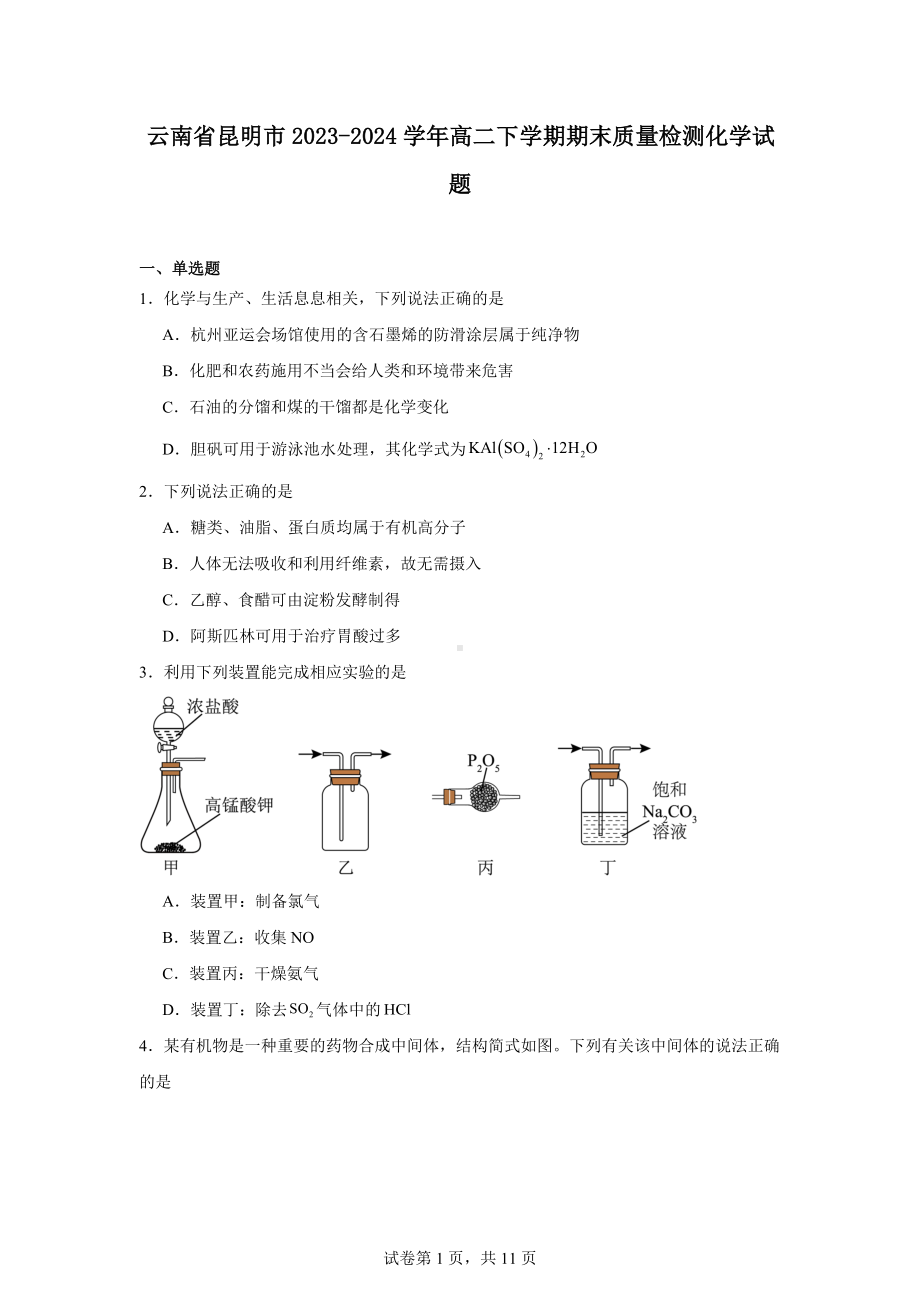 云南省昆明市2023-2024学年高二下学期期末质量检测化学试题.docx_第1页