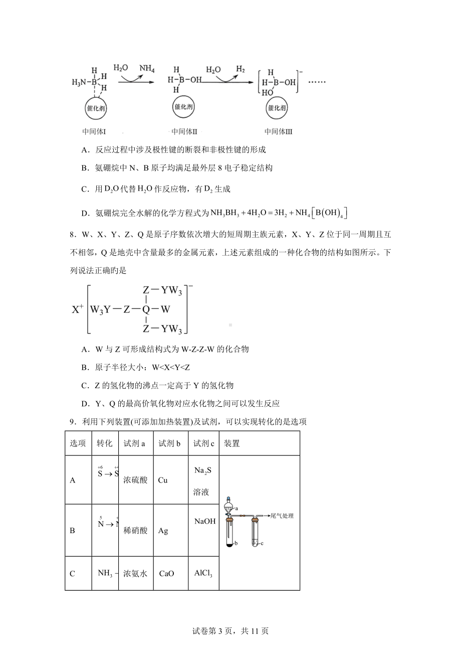 云南省昆明市2023-2024学年高二下学期期末质量检测化学试题.docx_第3页