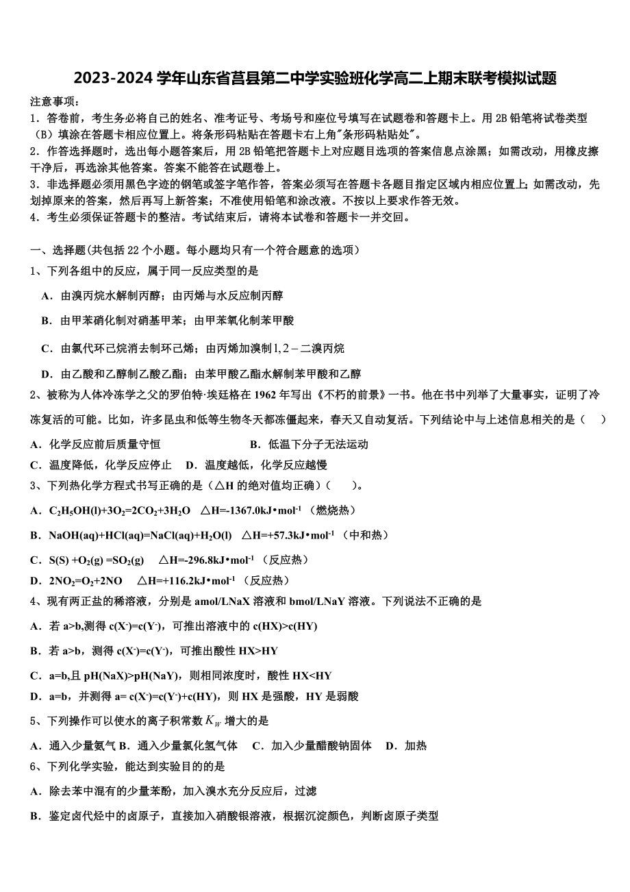 2023-2024学年山东省莒县第二中学实验班化学高二上期末联考模拟试题含解析.doc_第1页