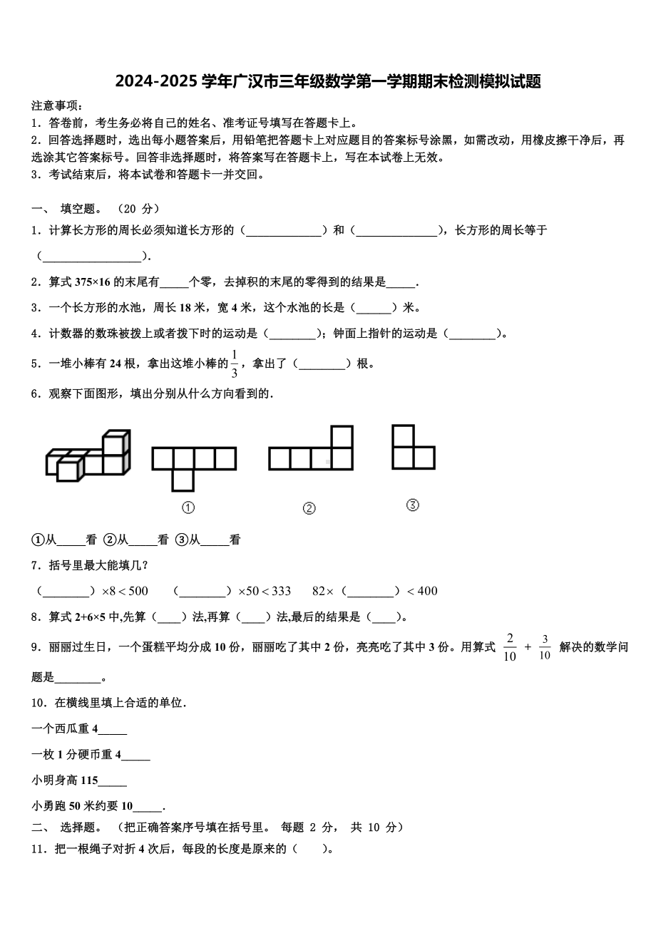 2024-2025学年广汉市三年级数学第一学期期末检测模拟试题含解析.doc_第1页