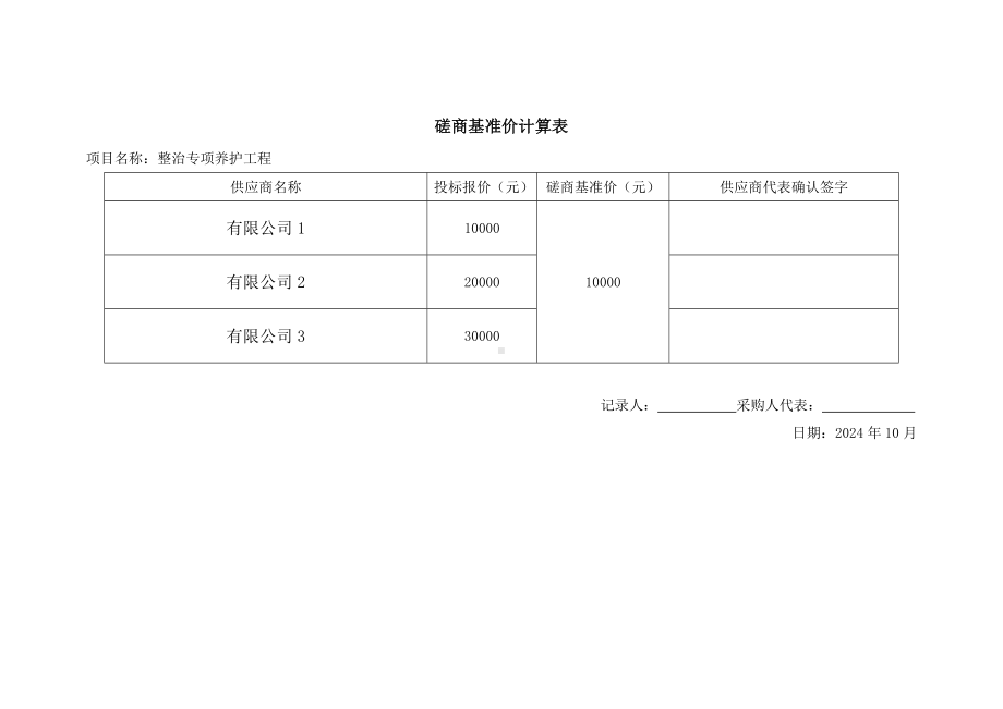 磋商基准价计算表.docx_第1页