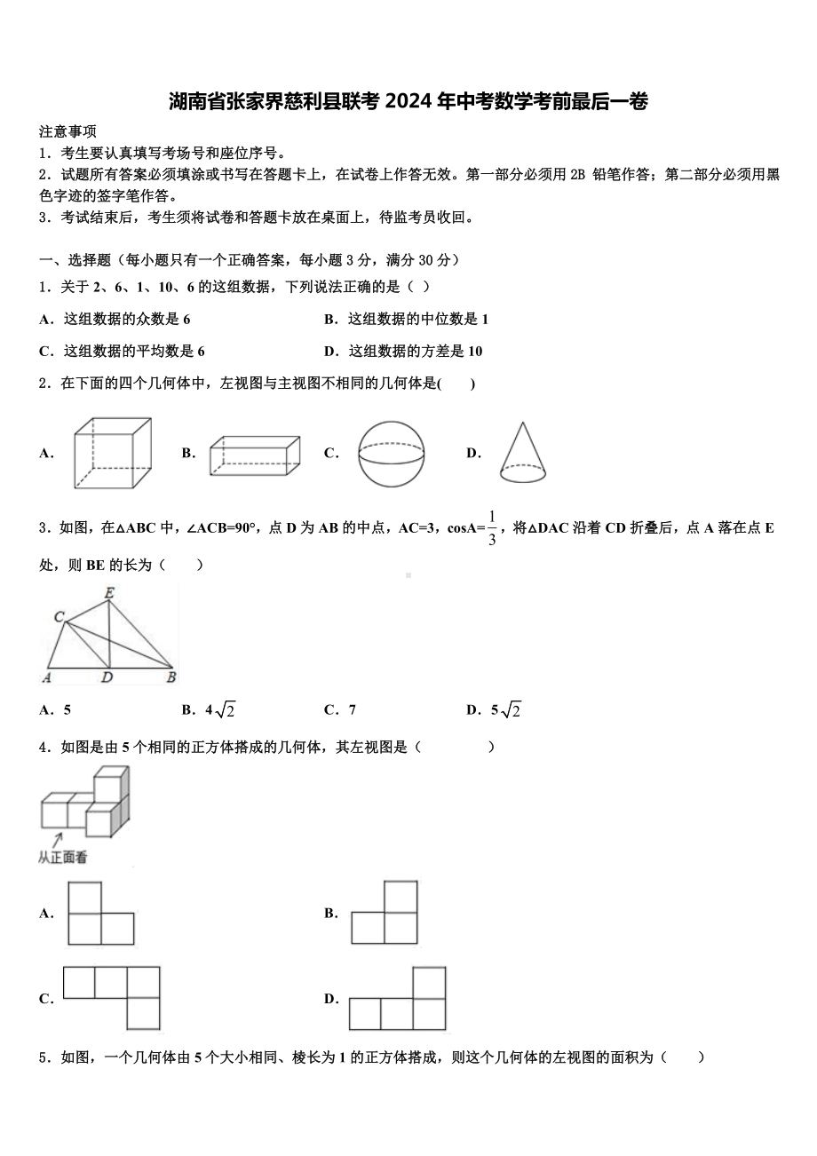 湖南省张家界慈利县联考2024年中考数学考前最后一卷含解析.doc_第1页