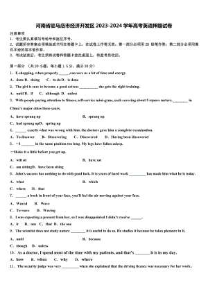 河南省驻马店市经济开发区2023-2024学年高考英语押题试卷含解析.doc