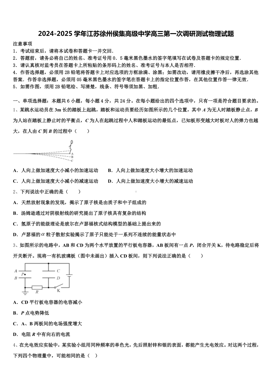 2024-2025学年江苏徐州侯集高级中学高三第一次调研测试物理试题含解析.doc_第1页