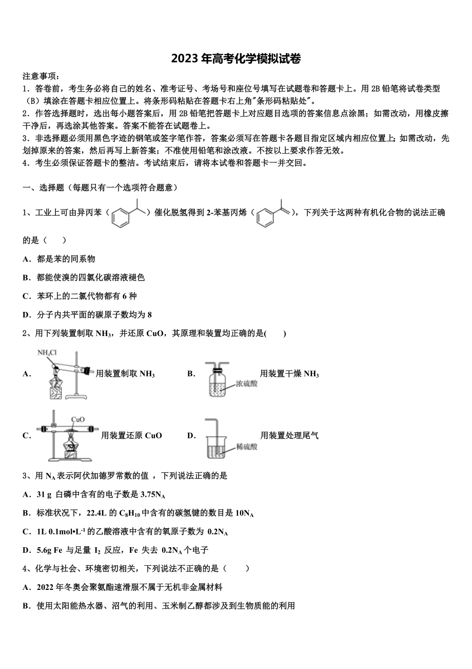 山东省夏津第一中学2023届高考仿真卷化学试题含解析.doc_第1页