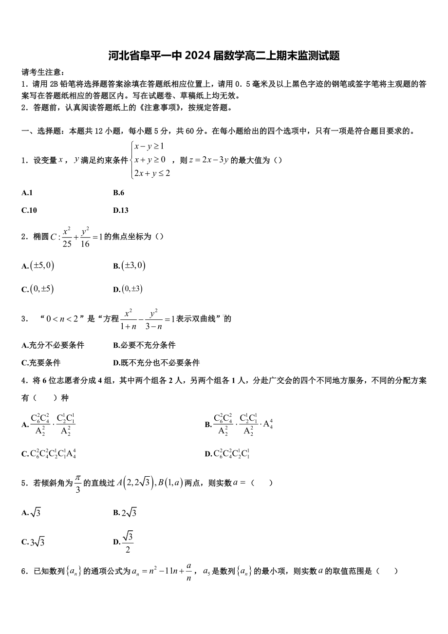 河北省阜平一中2024届数学高二上期末监测试题含解析.doc_第1页