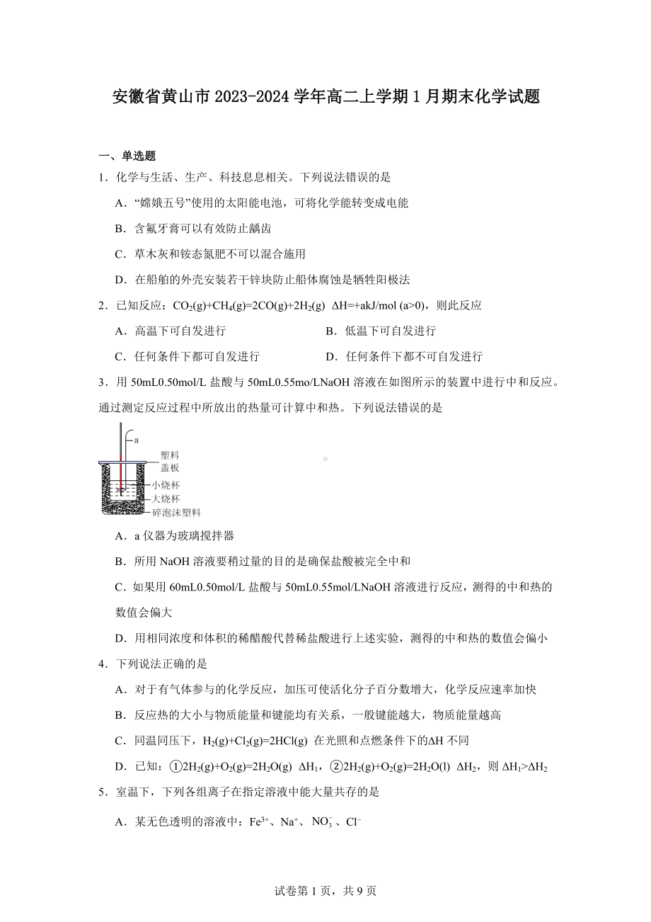 安徽省黄山市2023-2024学年高二上学期1月期末化学试题.docx_第1页