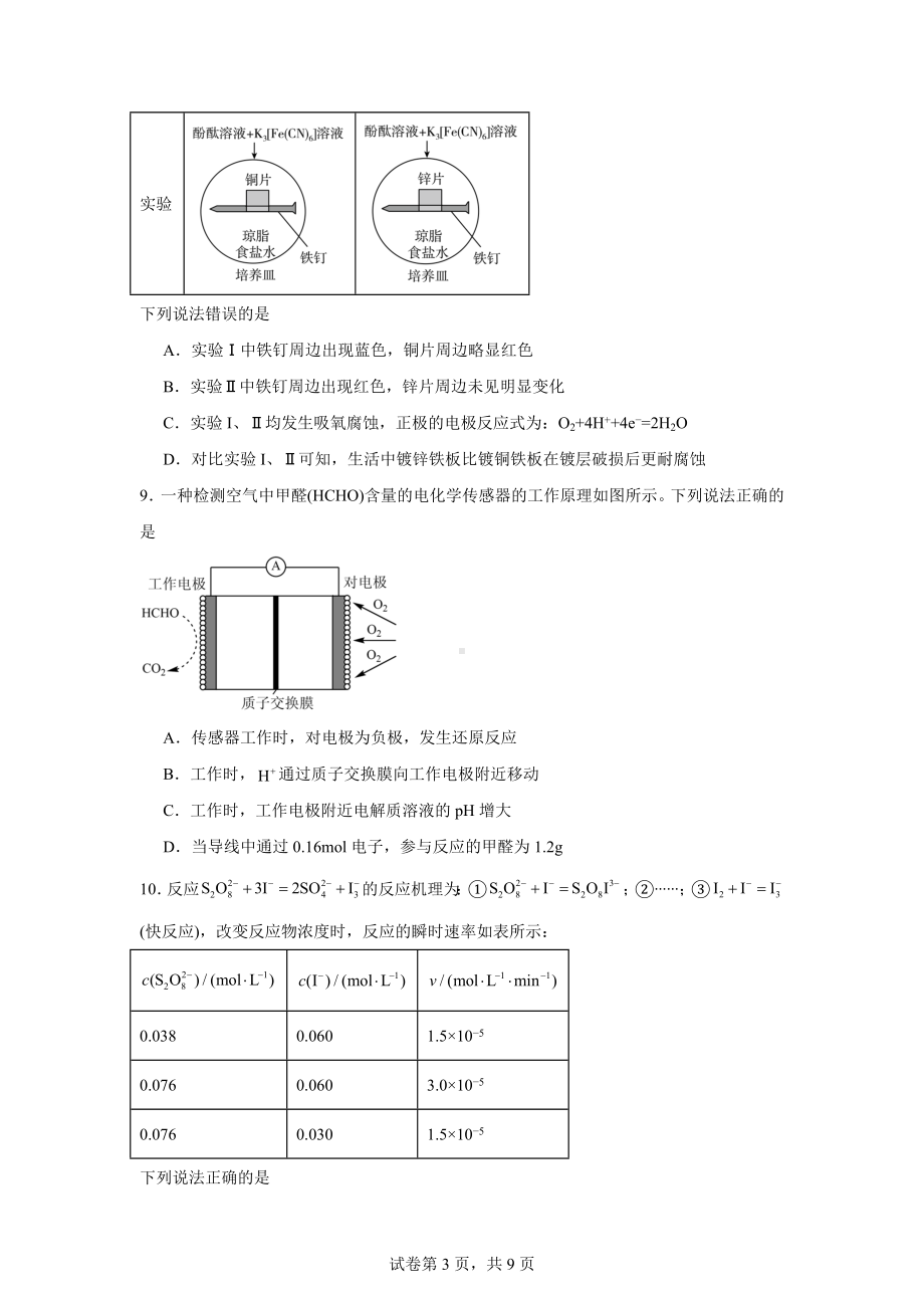 安徽省黄山市2023-2024学年高二上学期1月期末化学试题.docx_第3页