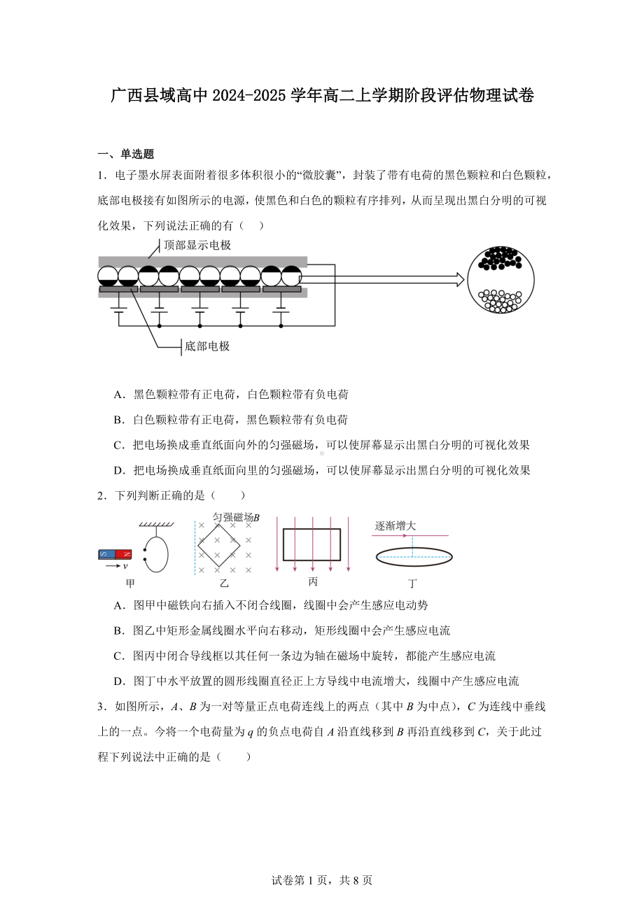 广西县域高中2024-2025学年高二上学期阶段评估物理试卷.docx_第1页