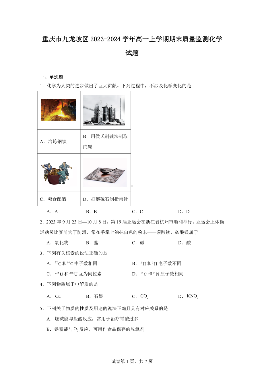 重庆市九龙坡区2023-2024学年高一上学期期末质量监测化学试题.docx_第1页